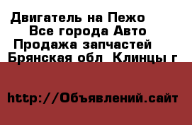 Двигатель на Пежо 206 - Все города Авто » Продажа запчастей   . Брянская обл.,Клинцы г.